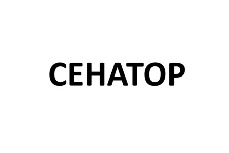 СЕНАТОР