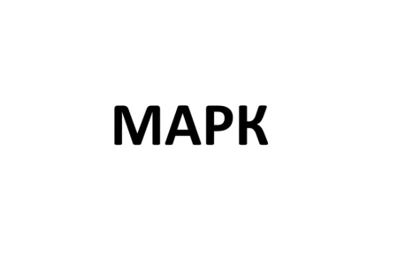 МАРК