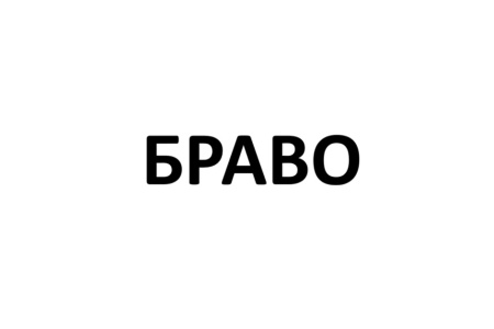 БРАВО