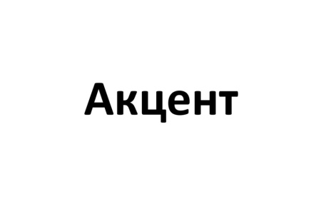 Акцент
