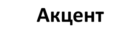 Магазин женской одежды Акцент в Волгограде
