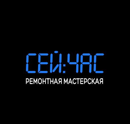 Ремонтная мастерская СЕЙ:ЧАС