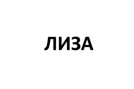 ЛИЗА