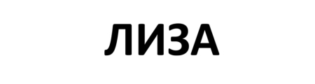 Магазин ЛИЗА в Волгограде