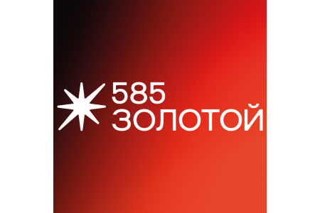 585 Золотой