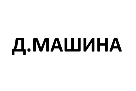 Д.МАШИНА