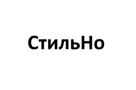 CтильНо