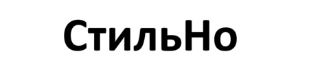 Магазин CтильНо в Волгограде