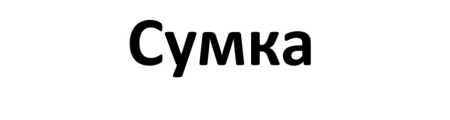 Магазин «Сумка» в Волгограде