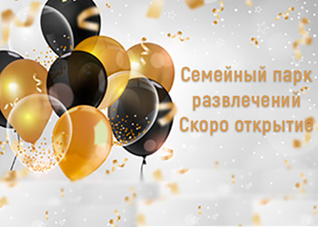 Скоро открытие семейного парка развлечений