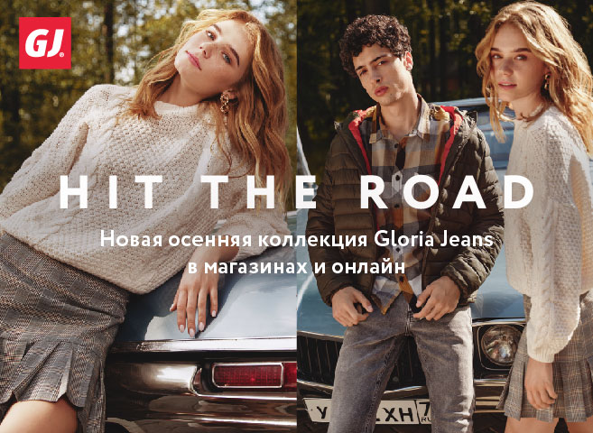 Спешите в Gloria Jeans за крутыми новинками и суперценами на осеннюю коллекцию для всей семьи!