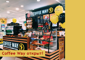 Coffe way теперь в