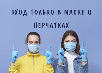 Соблюдайте безопасность!