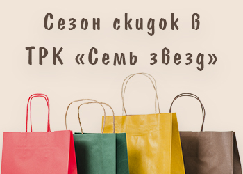 Скидки в ТРК