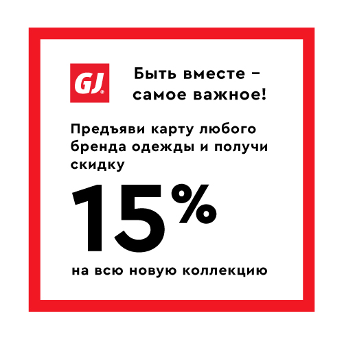 Скидка – 15% по карте любого бренда одежды в магазине Gloria Jeans!