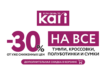 -30% на сумки, туфли, полуботинки и кроссовки в Kari